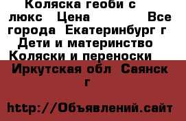 Коляска геоби с 706 люкс › Цена ­ 11 000 - Все города, Екатеринбург г. Дети и материнство » Коляски и переноски   . Иркутская обл.,Саянск г.